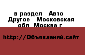  в раздел : Авто » Другое . Московская обл.,Москва г.